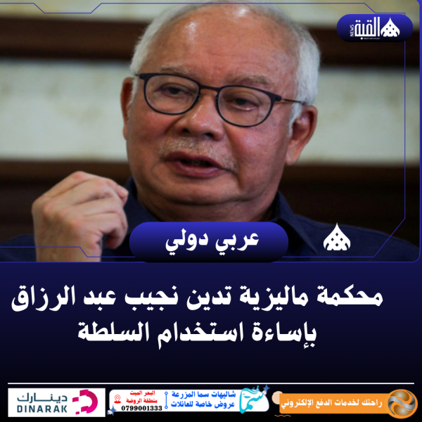 محكمة ماليزية تدين نجيب عبد الرزاق بإساءة استخدام السلطة