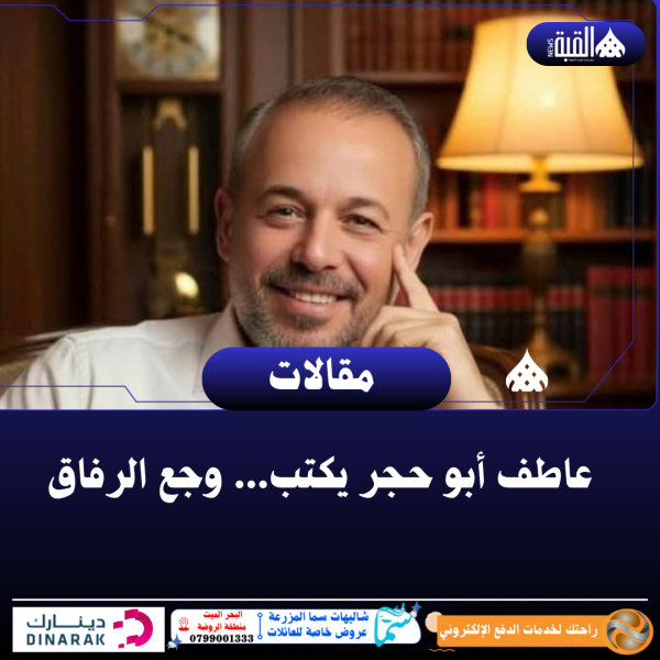 عاطف أبو حجر يكتب... وجع الرفاق