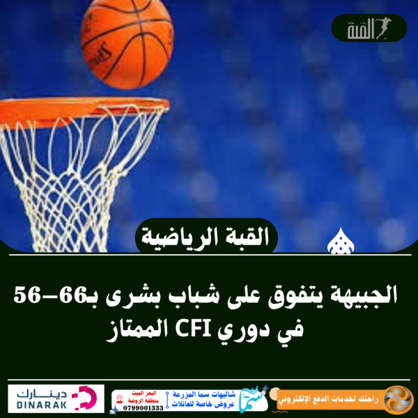 الجبيهة يتفوق على شباب بشرى بـ66–56 في دوري CFI الممتاز