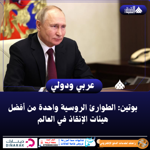 بوتين: الطوارئ الروسية واحدة من أفضل هيئات الإنقاذ في العالم