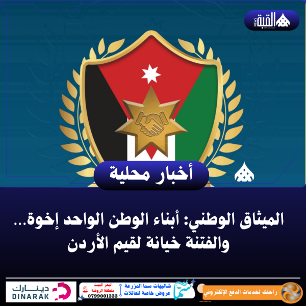 الميثاق الوطني: أبناء الوطن الواحد إخوة… والفتنة خيانة لقيم الأردن