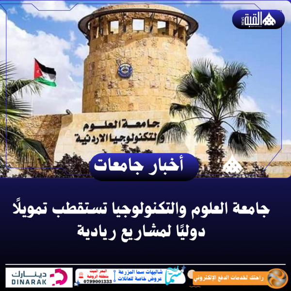 جامعة العلوم والتكنولوجيا تستقطب تمويلًا دوليًا لمشاريع ريادية