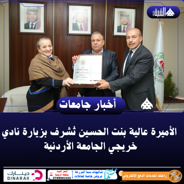 الأميرة عالية بنت الحسين تُشرف بزيارة نادي خريجي الجامعة الأردنية ..صور