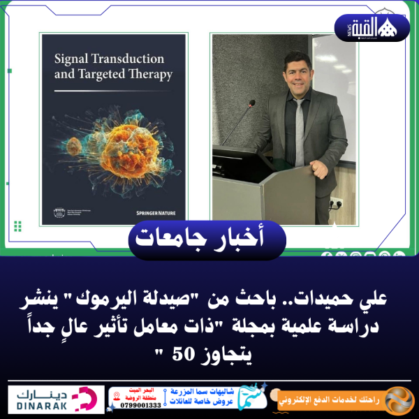 علي حميدات.. باحث من صيدلة اليرموك ينشر دراسة علمية بمجلة ذات معامل تأثير عالٍ جداً يتجاوز 50 