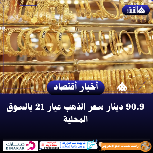 90.9 دينار سعر الذهب عيار 21 بالسوق المحلية