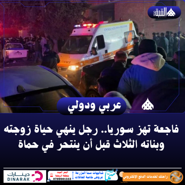 فاجعة تهز سوريا.. رجل ينهي حياة زوجته وبناته الثلاث قبل أن ينتحر في حماة