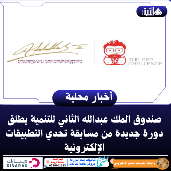 صندوق الملك عبدالله الثاني للتنمية يطلق دورة جديدة من مسابقة تحدي التطبيقات الإلكترونية