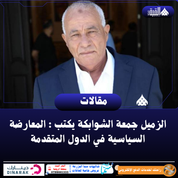 الزميل جمعة الشوابكة يكتب : المعارضة السياسية في الدول المتقدمة