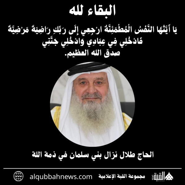 الحاج طلال نزال بني سلمان في ذمة اللة