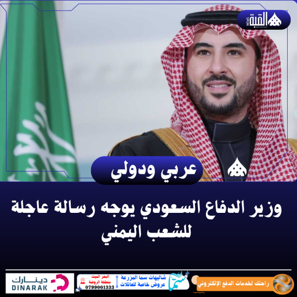 وزير الدفاع السعودي يوجه رسالة عاجلة للشعب اليمني