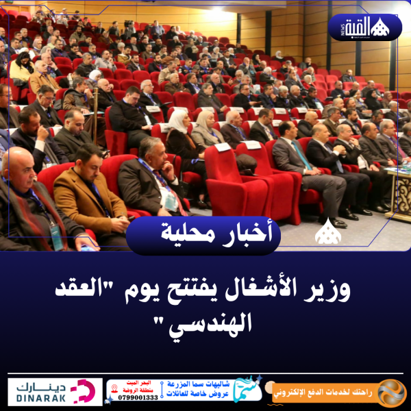 وزير الأشغال يفتتح يوم العقد الهندسي