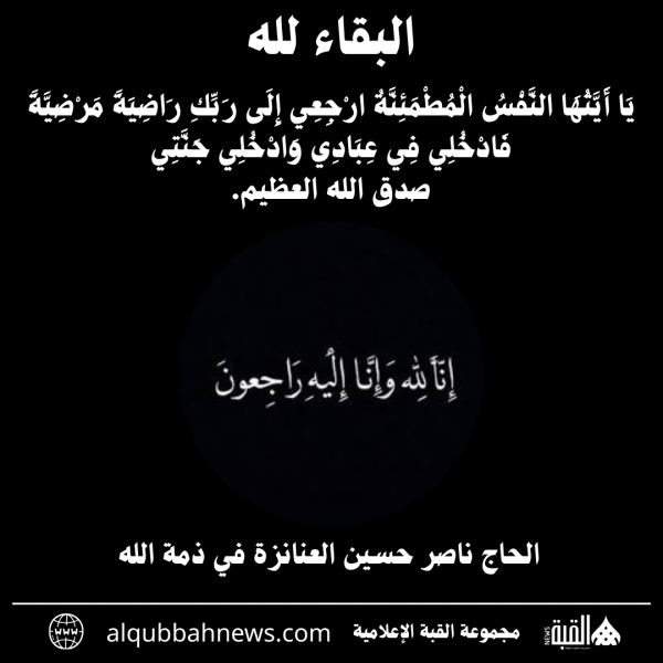 الحاج ناصر حسين العنانزة في ذمة الله