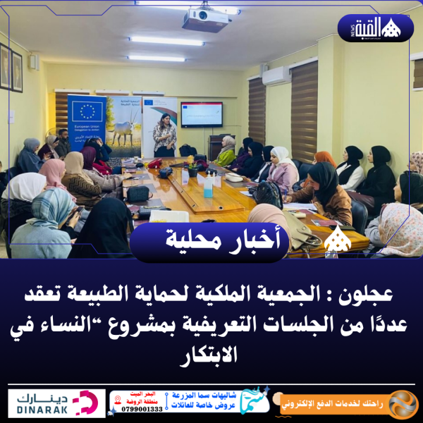 عجلون : الجمعية الملكية لحماية الطبيعة تعقد عددًا من الجلسات التعريفية بمشروع “النساء في الابتكار