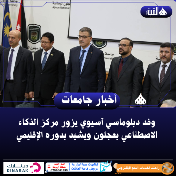 وفد دبلوماسي آسيوي يزور مركز الذكاء الاصطناعي بعجلون ويشيد بدوره الإقليمي