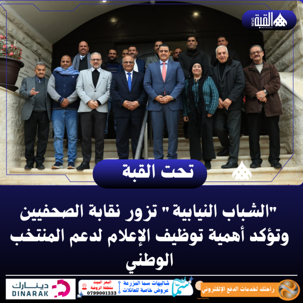 الشباب النيابية تزور نقابة الصحفيين وتؤكد أهمية توظيف الإعلام لدعم المنتخب الوطني