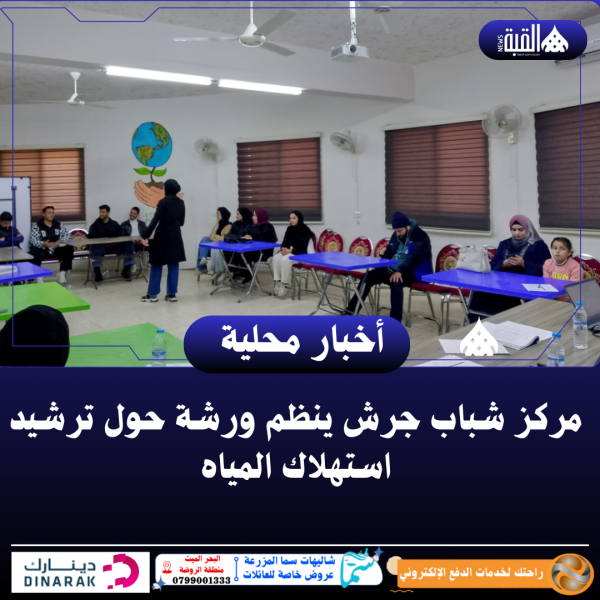 مركز شباب جرش ينظم ورشة حول ترشيد استهلاك المياه