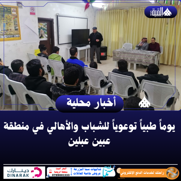 يوماً طبياً توعوياً للشباب والأهالي في منطقة عبين عبلين