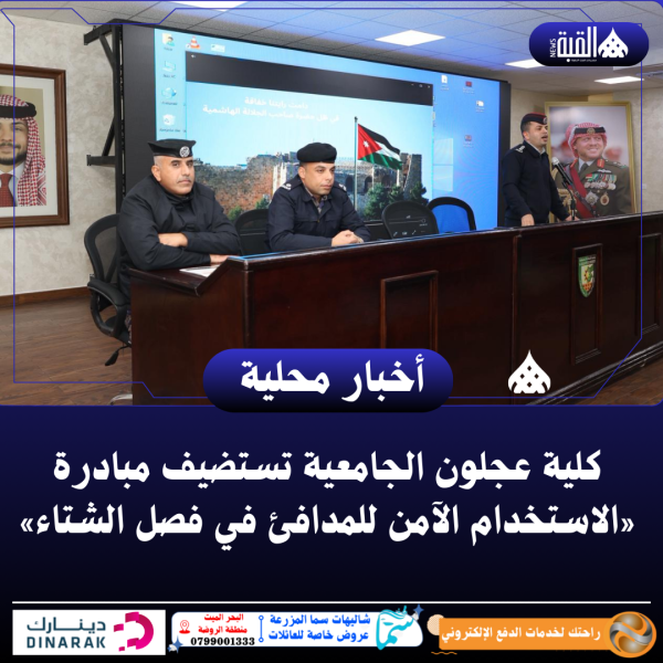 كلية عجلون الجامعية تستضيف مبادرة «الاستخدام الآمن للمدافئ في فصل الشتاء»