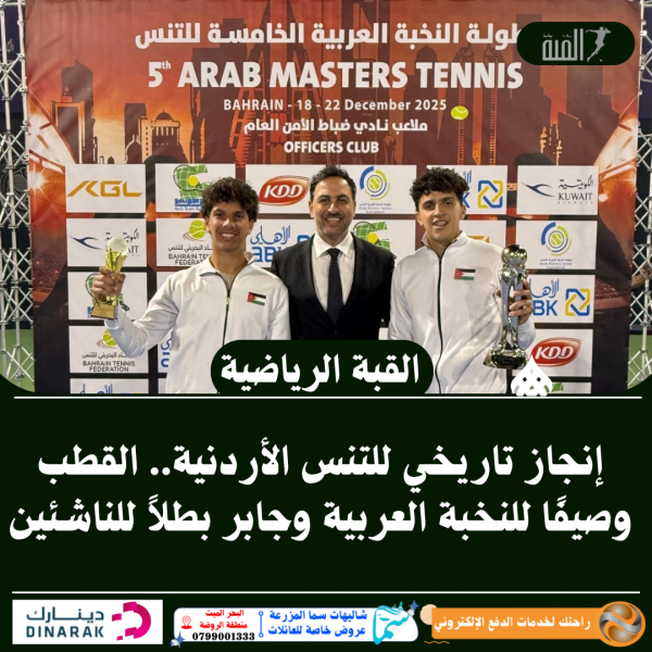 إنجاز تاريخي للتنس الأردنية.. القطب وصيفًا للنخبة العربية وجابر بطلاً للناشئين