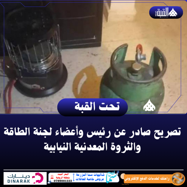 تصريح صادر عن رئيس وأعضاء لجنة الطاقة والثروة المعدنية النيابية