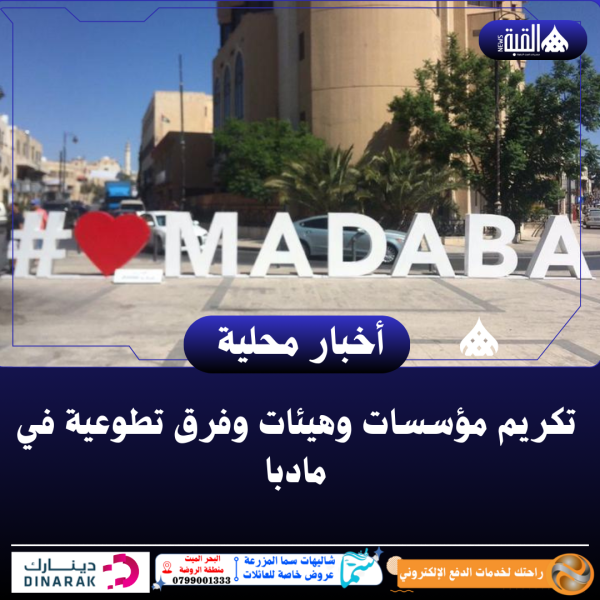 تكريم مؤسسات وهيئات وفرق تطوعية في مادبا