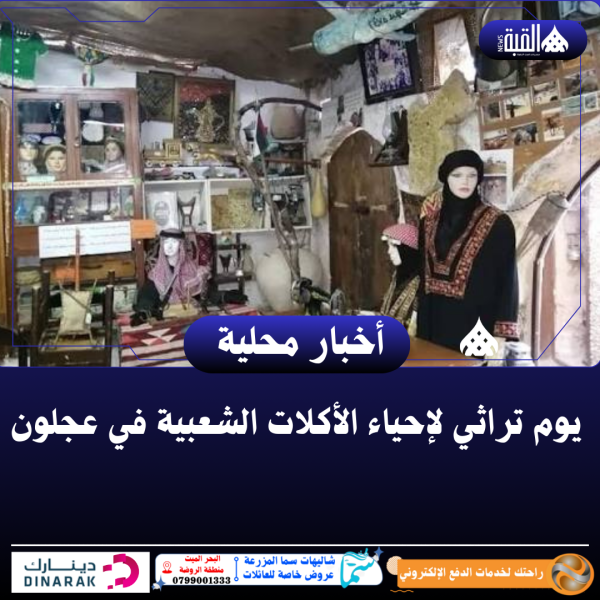 يوم تراثي لإحياء الأكلات الشعبية في عجلون