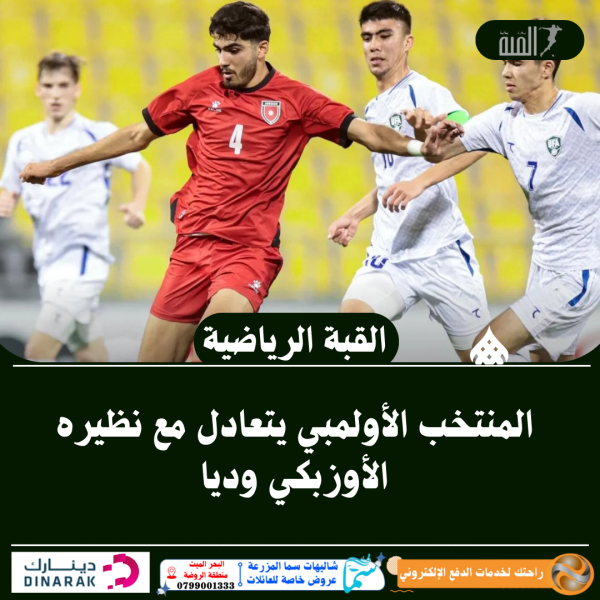 المنتخب الأولمبي يتعادل مع نظيره الأوزبكي وديا