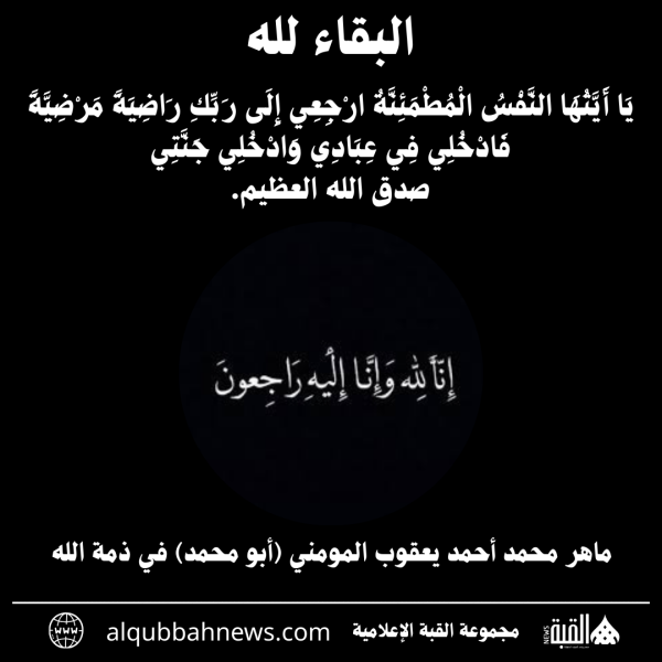 ماهر محمد أحمد يعقوب المومني (أبو محمد) في ذمة الله