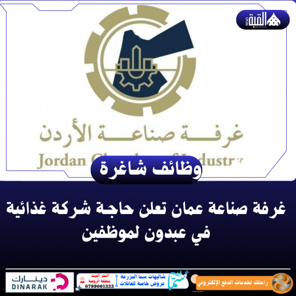 غرفة صناعة عمان تعلن حاجـة شركة غذائية في عبدون لموظفين