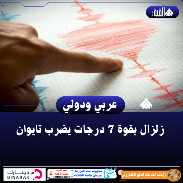 زلزال بقوة 7 درجات يضرب تايوان