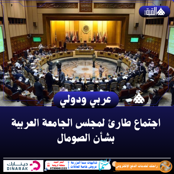 اجتماع طارئ لمجلس الجامعة العربية بشأن الصومال