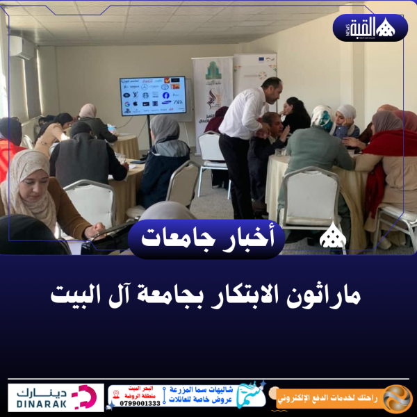 ماراثون الابتكار بجامعة آل البيت