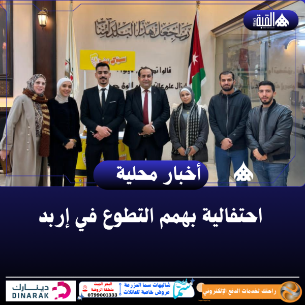 احتفالية بهمم التطوع في إربد