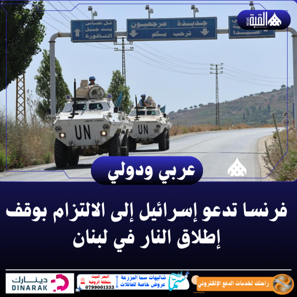 فرنسا تدعو إسرائيل إلى الالتزام بوقف إطلاق النار في لبنان