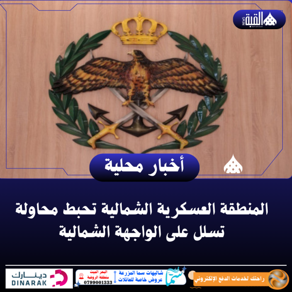 المنطقة العسكرية الشمالية تحبط محاولة تسلل على الواجهة الشمالية