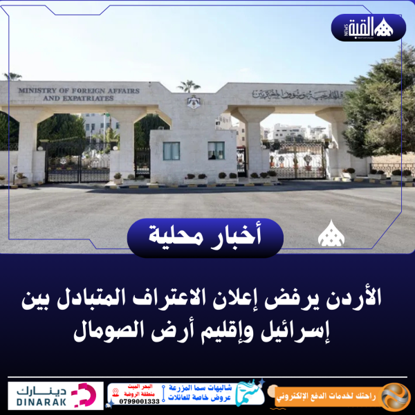 الأردن يرفض إعلان الاعتراف المتبادل بين إسرائيل وإقليم أرض الصومال