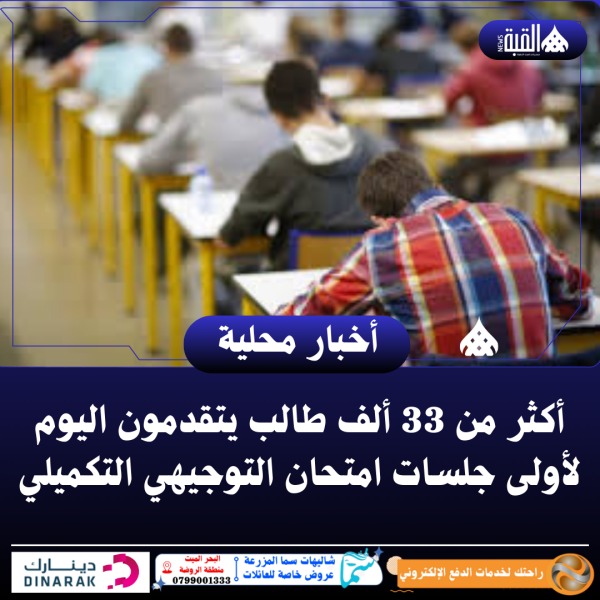 أكثر من 33 ألف طالب يتقدمون السبت لأولى جلسات امتحان التوجيهي التكميلي