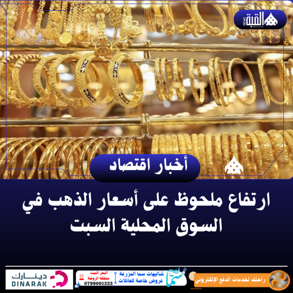 ارتفاع ملحوظ على أسعار الذهب في السوق المحلية السبت