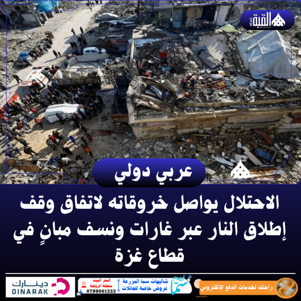 الاحتلال يواصل خروقاته لاتفاق وقف إطلاق النار عبر غارات ونسف مبانٍ في قطاع غزة