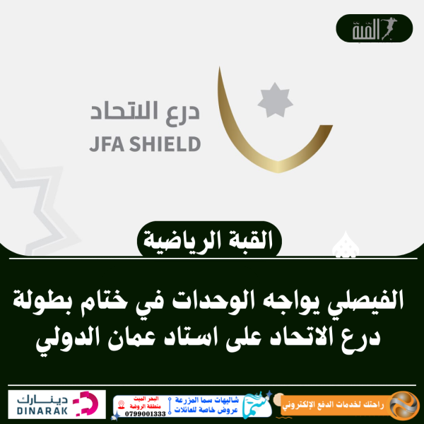 الفيصلي يواجه الوحدات في ختام بطولة درع الاتحاد على استاد عمان الدولي