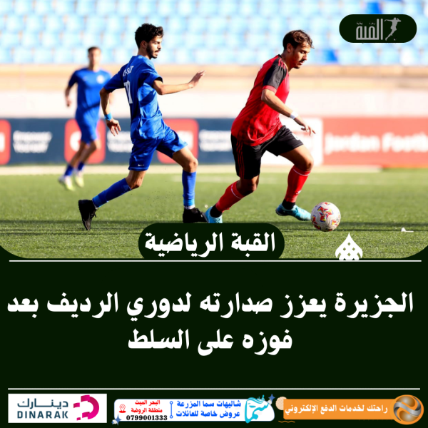 الجزيرة يعزز صدارته لدوري الرديف بعد فوزه على السلط