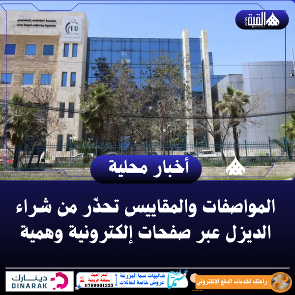 المواصفات والمقاييس تحذّر من شراء الديزل عبر صفحات إلكترونية وهمية