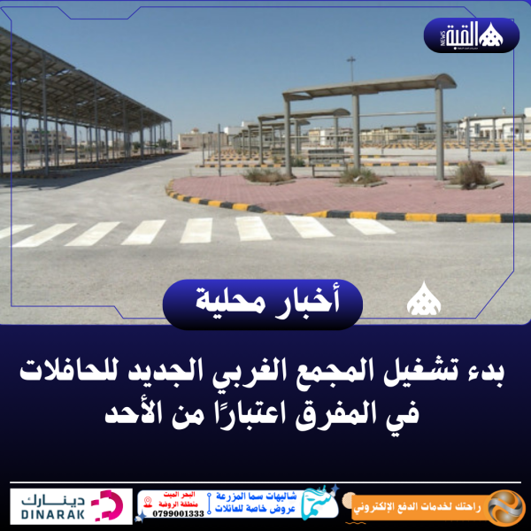 بدء تشغيل المجمع الغربي الجديد للحافلات في المفرق اعتبارًا من الأحد