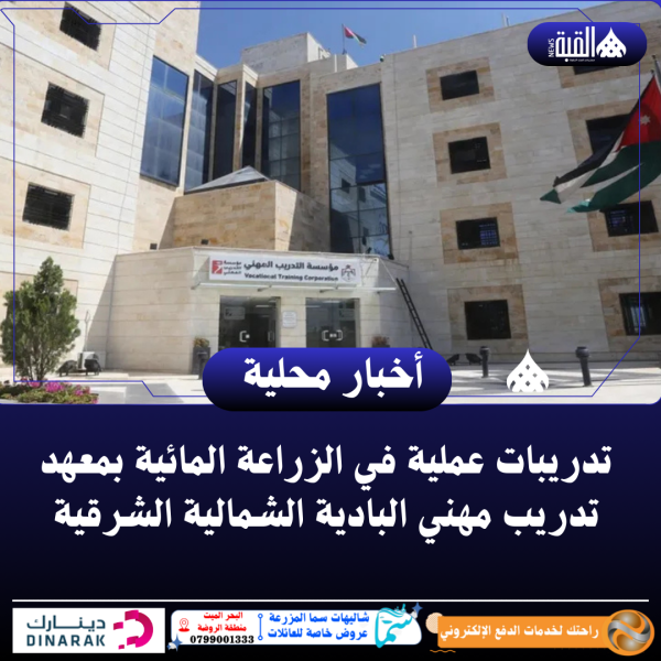 تدريبات عملية في الزراعة المائية بمعهد تدريب مهني البادية الشمالية الشرقية