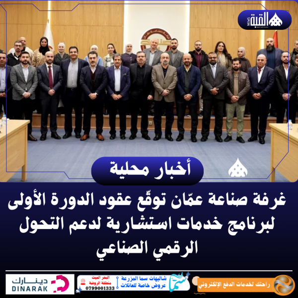 غرفة صناعة عمّان توقّع عقود الدورة الأولى لبرنامج خدمات استشارية لدعم التحول الرقمي الصناعي