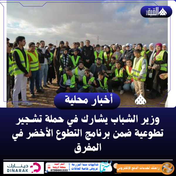 وزير الشباب يشارك في حملة تشجير تطوعية ضمن برنامج التطوع الأخضر في المفرق