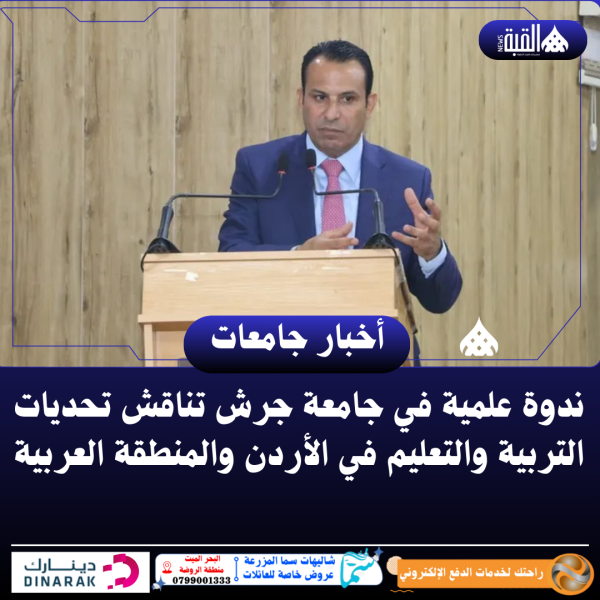 ندوة علمية في جامعة جرش تناقش تحديات التربية والتعليم في الأردن والمنطقة العربية