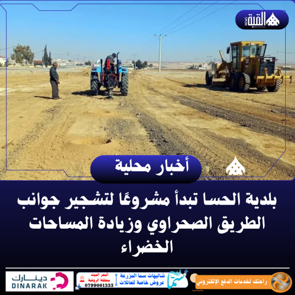 بلدية الحسا تبدأ مشروعًا لتشجير جوانب الطريق الصحراوي وزيادة المساحات الخضراء