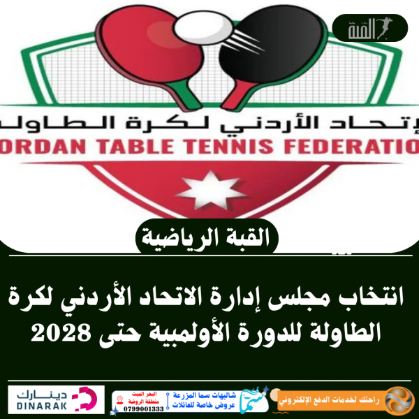انتخاب مجلس إدارة الاتحاد الأردني لكرة الطاولة للدورة الأولمبية حتى 2028