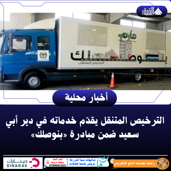 الترخيص المتنقل يقدّم خدماته في دير أبي سعيد ضمن مبادرة «بنوصلك»